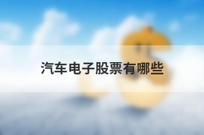 汽车电子股票有哪些?