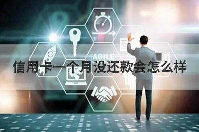 信用卡一个月没还款会怎么样?
