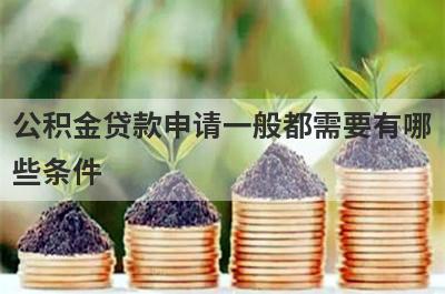 公积金贷款申请一般都需要有哪些条件?