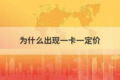 为什么出现一卡一定价