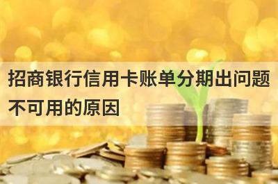 招商银行信用卡账单分期出问题不可用的原因?