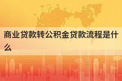 商业贷款转公积金贷款流程是什么?有什么需要注意的?