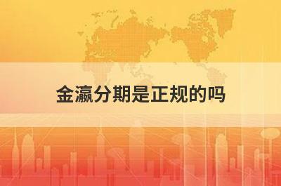 金瀛分期是正规的吗?从这几个方面来分析