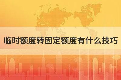临时额度转固定额度有什么技巧