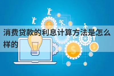 消费贷款的利息计算方法是怎么样的?