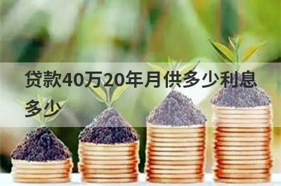 贷款40万20年月供多少利息多少?