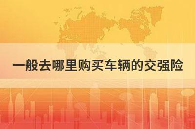 一般去哪里购买车辆的交强险?