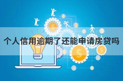 个人信用逾期了还能申请房贷吗?