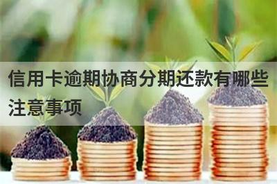 信用卡逾期协商分期还款有哪些
注意事项
