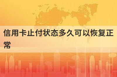 信用卡止付状态多久可以恢复正常?