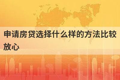 申请房贷选择什么样的方法比较放心?