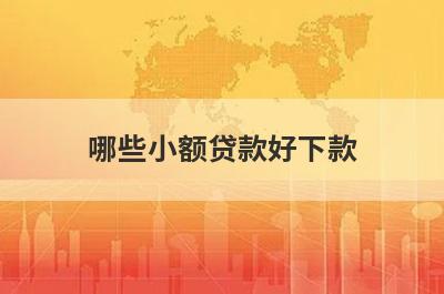 哪些小额贷款好下款?这几个容易下款到账快