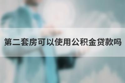 第二套房可以使用公积金贷款吗?