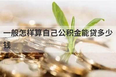 一般怎样算自己公积金能贷多少钱?