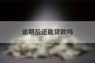 逾期后还能贷款吗?了解一下这几种情况