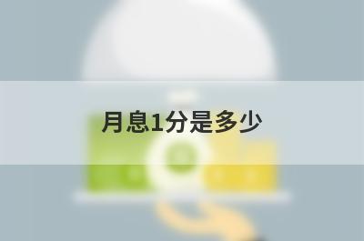 月息1分是多少?