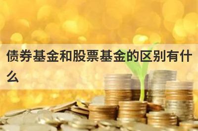 债券基金和股票基金的区别有什
么
