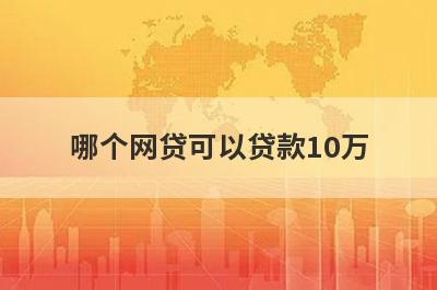 哪个网贷可以贷款10万