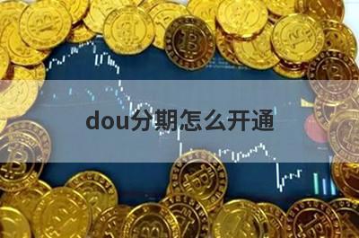 dou分期怎么开通?