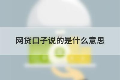网贷口子说的是什么意思