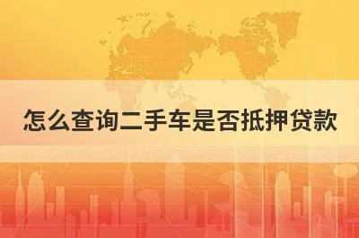 怎么查询二手车是否抵押贷款?可以尝试这几种方法
