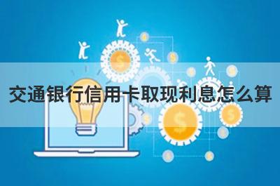 交通银行信用卡取现利息怎么算
