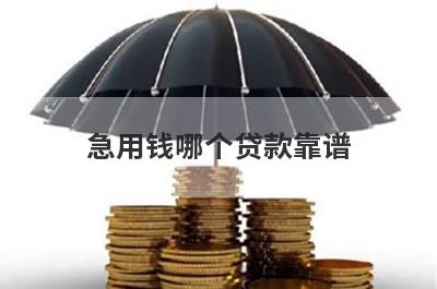 急用钱哪个贷款靠谱?分享五个正规可靠平台