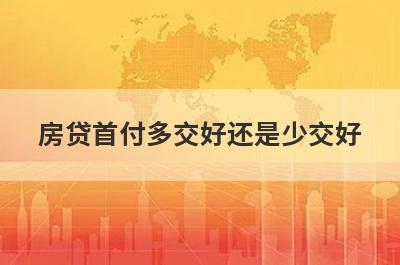 房贷首付多交好还是少交好 