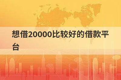 想借20000比较好的借款平台,能做到秒借的平台有什么？