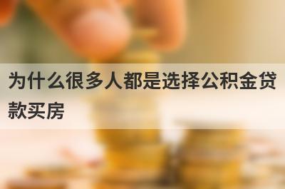 为什么很多人都是选择公积金贷款买房?