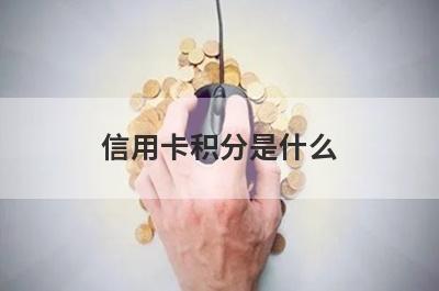 信用卡积分是什么?