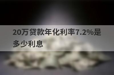 20万贷款年化利率7.2%是多少利息?