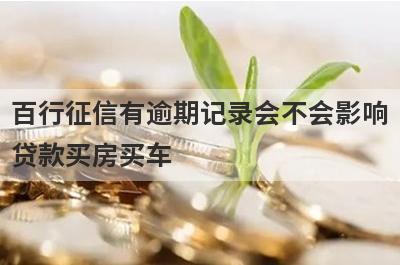 百行征信有逾期记录会不会影响贷款买房买车?