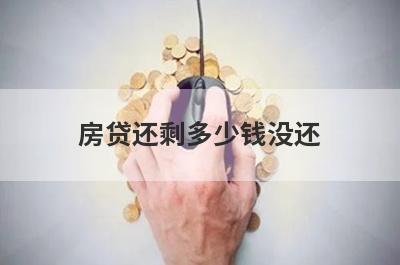 房贷还剩多少钱没还,可以通过什么方式查询？