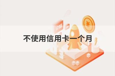 不使用信用卡一个月,能产生利息吗？
