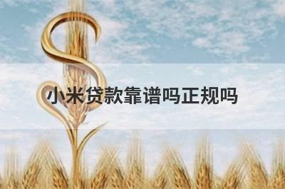 小米贷款靠谱吗正规吗 从6个方面来分析
