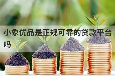 小象优品是正规可靠的贷款平台吗?