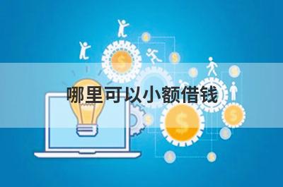 哪里可以小额借钱?可以直接借钱的正规app