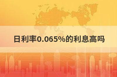 日利率0.065%的利息高吗 