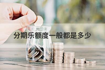 分期乐额度一般都是多少?