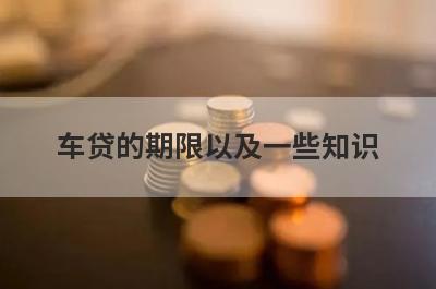 车贷的期限以及一些知识