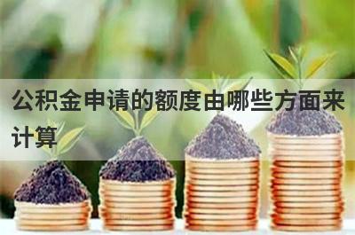 公积金申请的额度由哪些方面来计算?