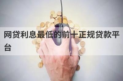 网贷利息最低的前十正规贷款平台