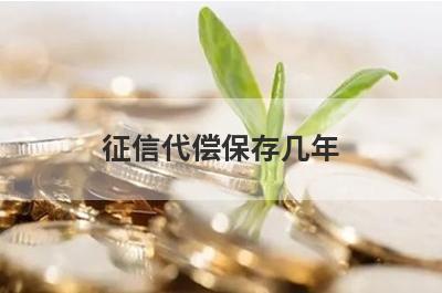 征信代偿保存几年?