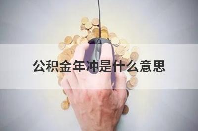 公积金年冲是什么意思 是冲的本金吗 