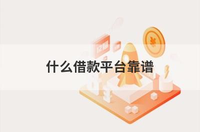 什么借款平台靠谱 容易通过的网贷平台