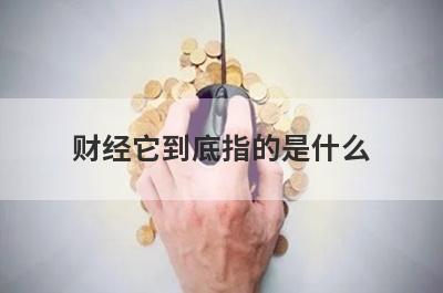财经它到底指的是什么?