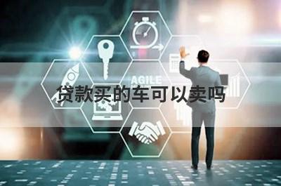 贷款买的车可以卖吗