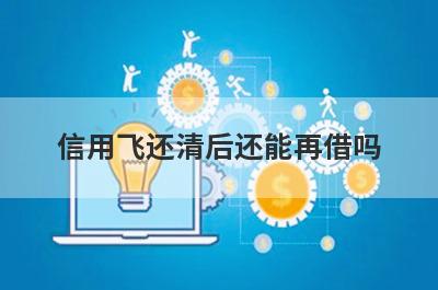 信用飞还清后还能再借吗?