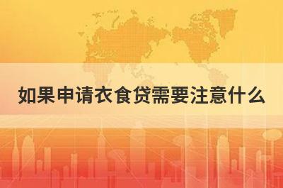 如果申请衣食贷需要注意什么?